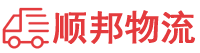 四平物流专线,四平物流公司